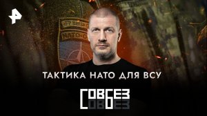 Тактика НАТО для ВСУ — СОВБЕЗ (10.06.2023)