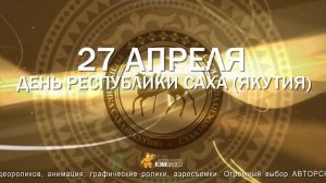 Куннэй уонна "Ый суола" - "Уйэлэр тыыннара" с днем республики
