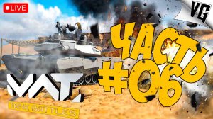 А КАК ТАМ НА 4 ТИРЕ ➤ ЧАСТЬ 06 ➤ MWT: TANK BATTLES 🔴 #mwttankbattles