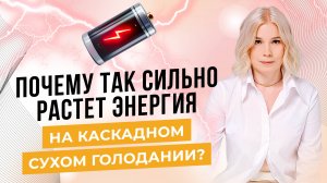 Почему так сильно растет энергия на Каскадном Сухом Голодании