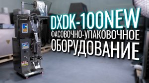 DXDK-100NEW Обзор упаковочной машины!