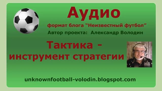 Футбольная стратегия и футбольная тактика, футбольная теория