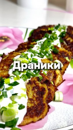 Идеальные Драники
Как приготовить Драники (Деруны)- Рецепт  
#драники #рецепт #деруны