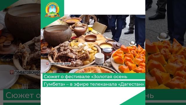 Сюжет о фестивале «Золотая осень Гумбета» – в эфире телеканала «Дагестан»