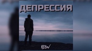 REON - Депрессия (Новый рэп Лирика)