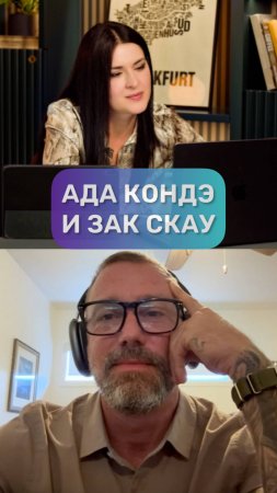 Ада Кондэ и Зак Скау #адакондэ