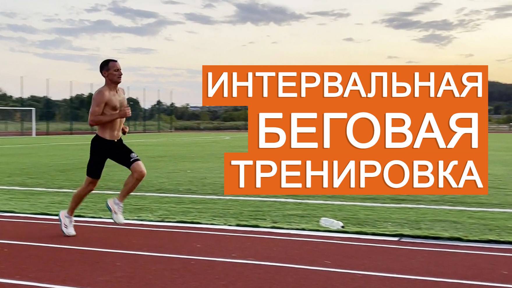 Подготовка к марафону: тренировка на длинные интервалы