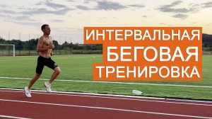 Подготовка к марафону: тренировка на длинные интервалы