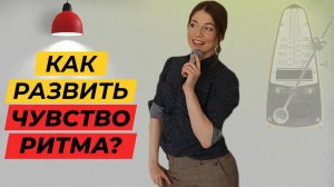 Чувство ритма / Развитие чувства ритма / Уроки вокала для начинающих