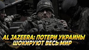 Потери ВСУ поразят весь мир - Новости