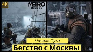 Metro Exodus. Прохождение Часть 1