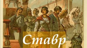 Былина "Ставр Годинович" (с музыкой)