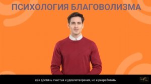 Психология благоволизма - новая психология второго тысячелетия