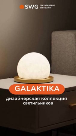 Эксклюзивная дизайнерская коллекция GALAKTIKA﻿ от SWG