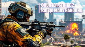 Counter Strike 2 | Когда ману накопила