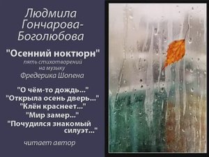 "Осенний ноктюрн" автор Людмила Гончарова-Боголюбова читает свои стихи. Музыка Фредерика Шопена.
