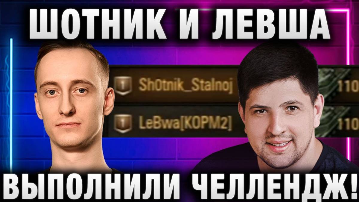 ШОТНИК ★ И ЛЕВША ВЫПОЛНИЛИ ЧЕЛЛЕНДЖ С ПЕРВОГО ЖЕ БОЯ!