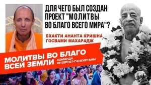 Для чего был создан проект "Молитвы во Благо всего Мира"?