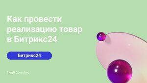 Как провести реализацию товар в Битрикс24