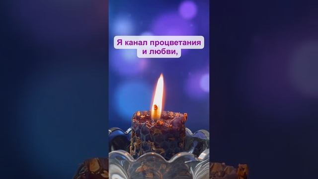 Мощные аффирмации на каждый день. Бесконечный закон изобилия течет сквозь меня.
