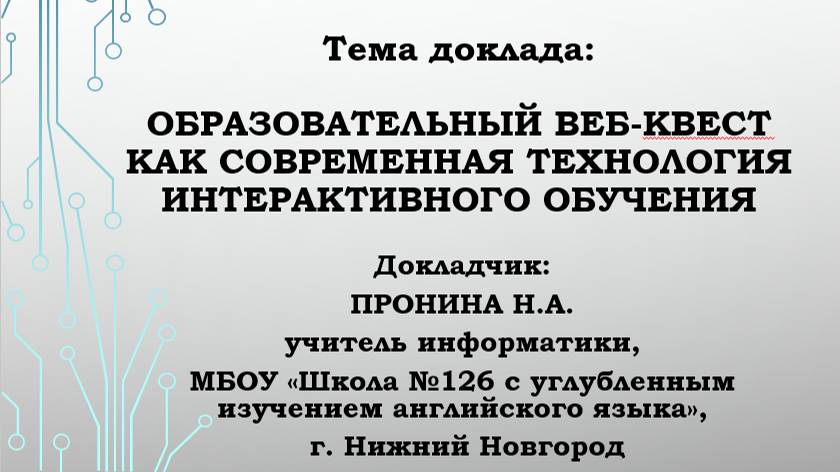 Образовательный веб-квест как современная технология интерактивного обучения