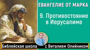 Противостояние в Иерусалиме (Марка 11:1-33;12:1-34) | Евангелие от Марка | урок #09 библейская школа