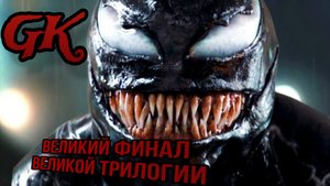 ВЕНОМ ПОСЛЕДНИЙ ТАНЕЦ (ОБЗОР ФИЛЬМА) ПРОЩАЙ ВЕНОМ...