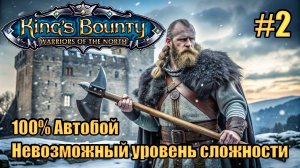 Уникальное прохождение King's Bounty: Warrior of the North. Невозможный. 100% Автобой. #2