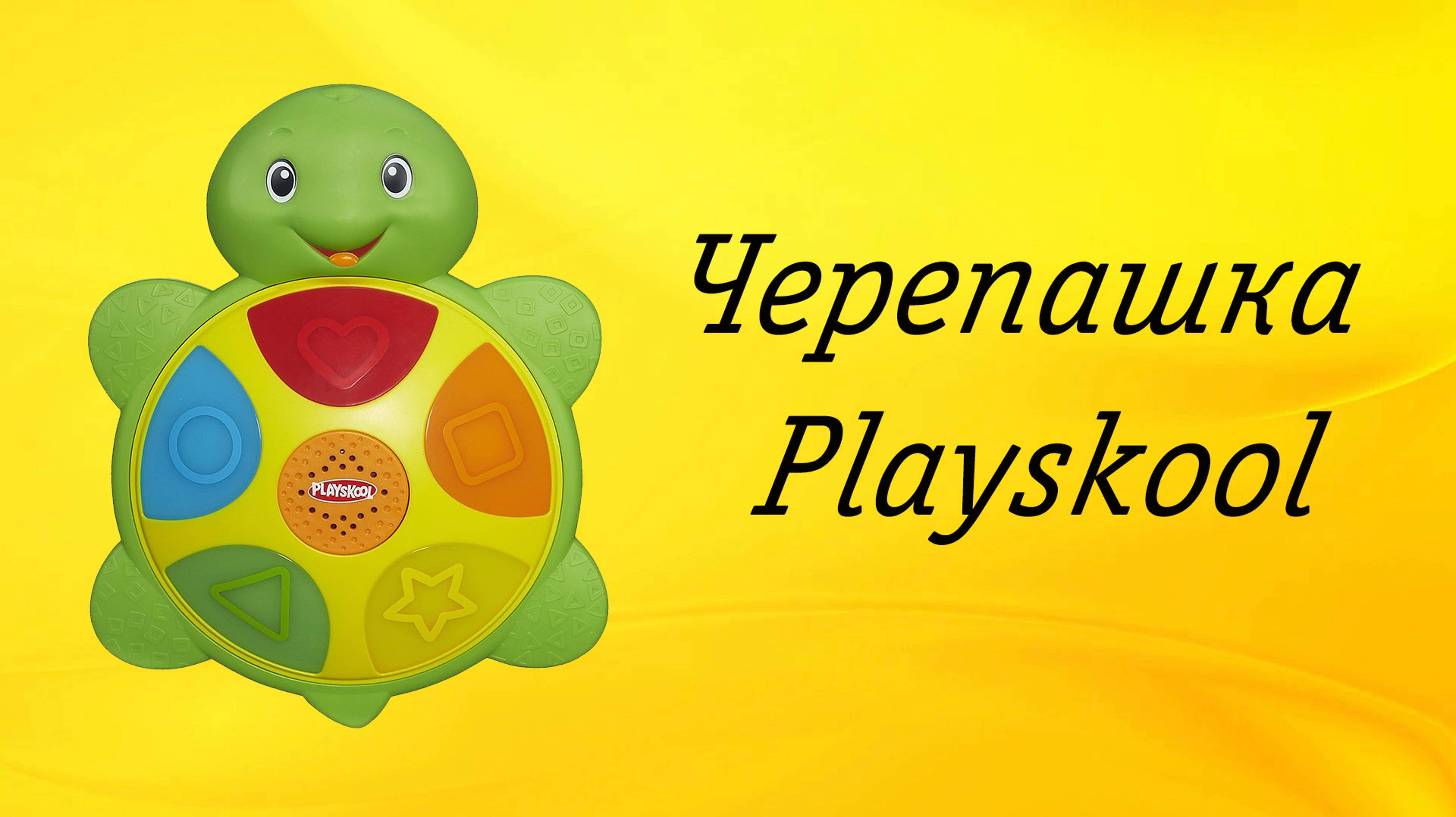 Учим цвета и формы вместе с черепашкой Playskool