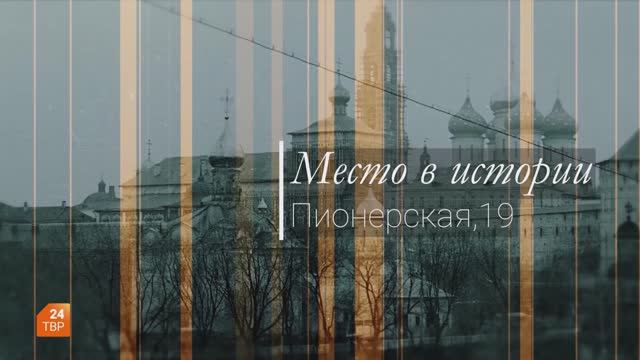 Место в истории. Пионерская, 19