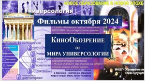 КиноОбзор фильмов октября 2024, записанных с комментариями В.А.П. Мир Универсологии