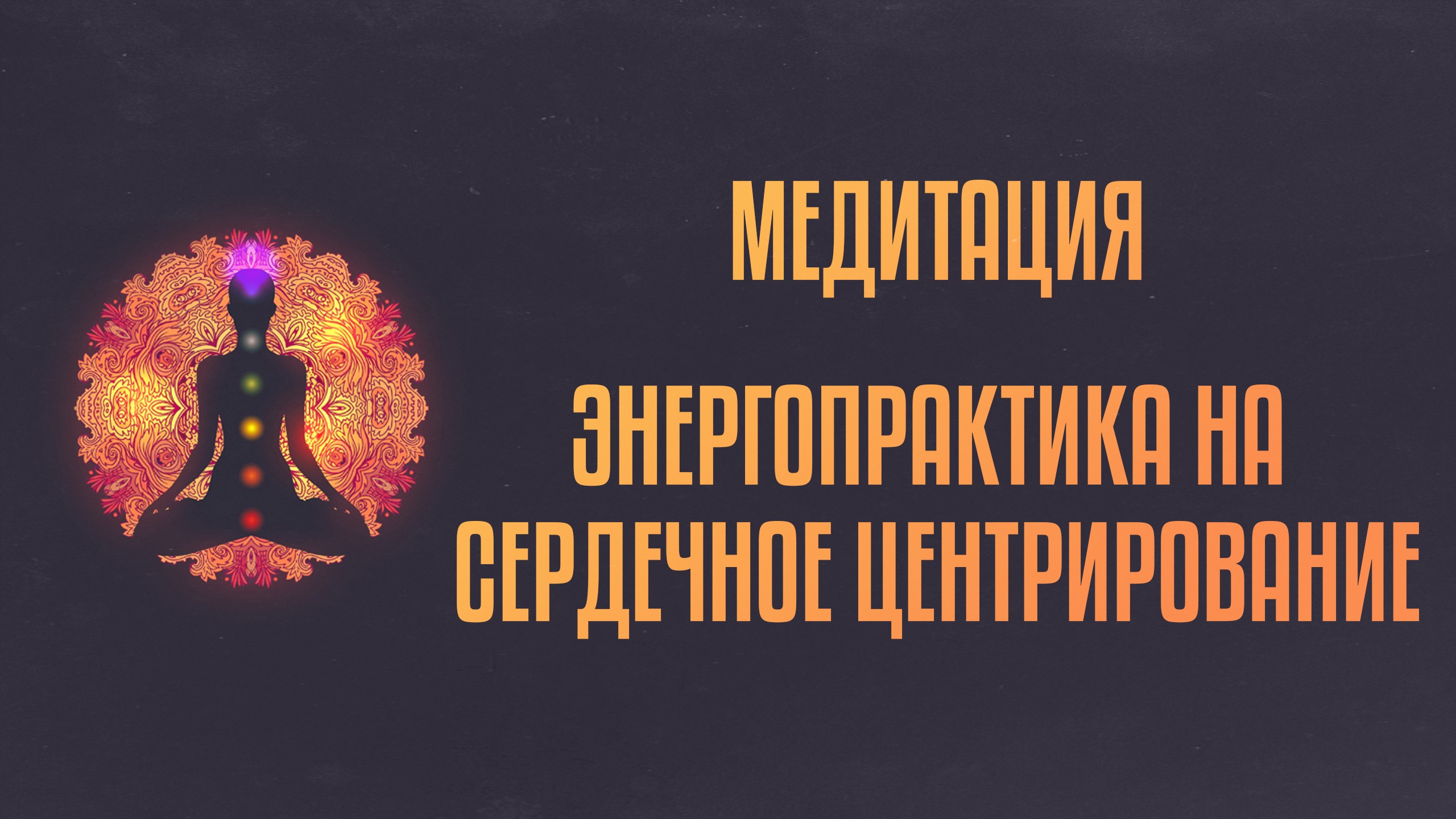 Медитация «Энергопрактика на сердечное центрирование»