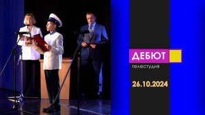 Программа Дебют. Эфир от 26.10.2024