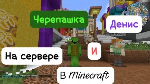 Черепашка и Денис на одном сервере в майнкрафт!!!