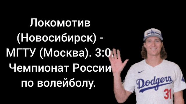 Локомотив (Новосибирск) - МГТУ (Москва) 3:0. Чемпионат России по волейболу.