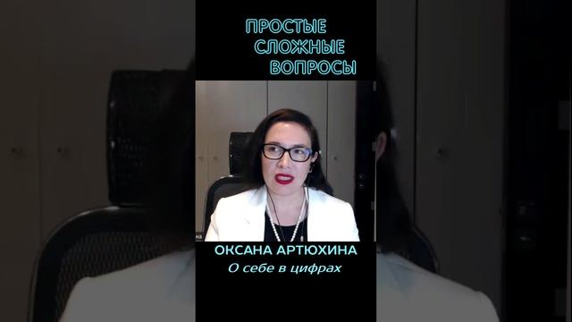 Оксана Артюхина - О себе в цифрах