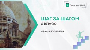 Шаг за шагом. Французский язык 6 класс