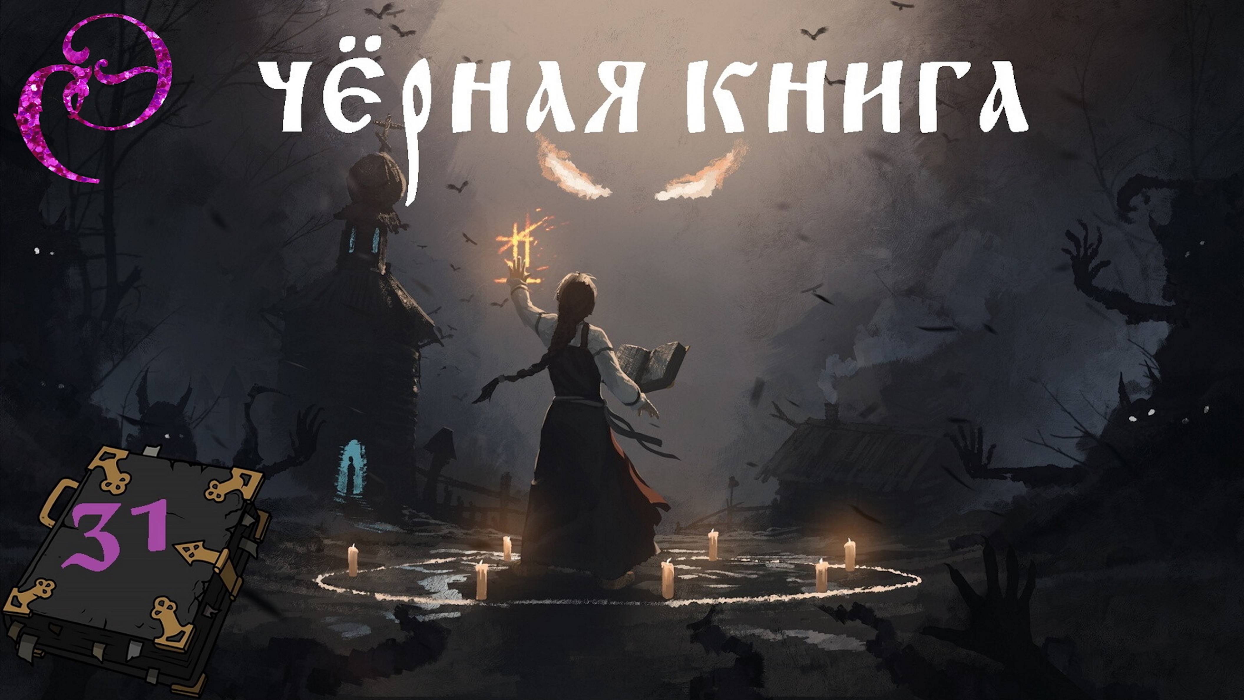 Black Book / Чёрная книга 📓 #31 РАССЛЕДОВАНИЕ ВАСИЛИСЫ - Прохождение