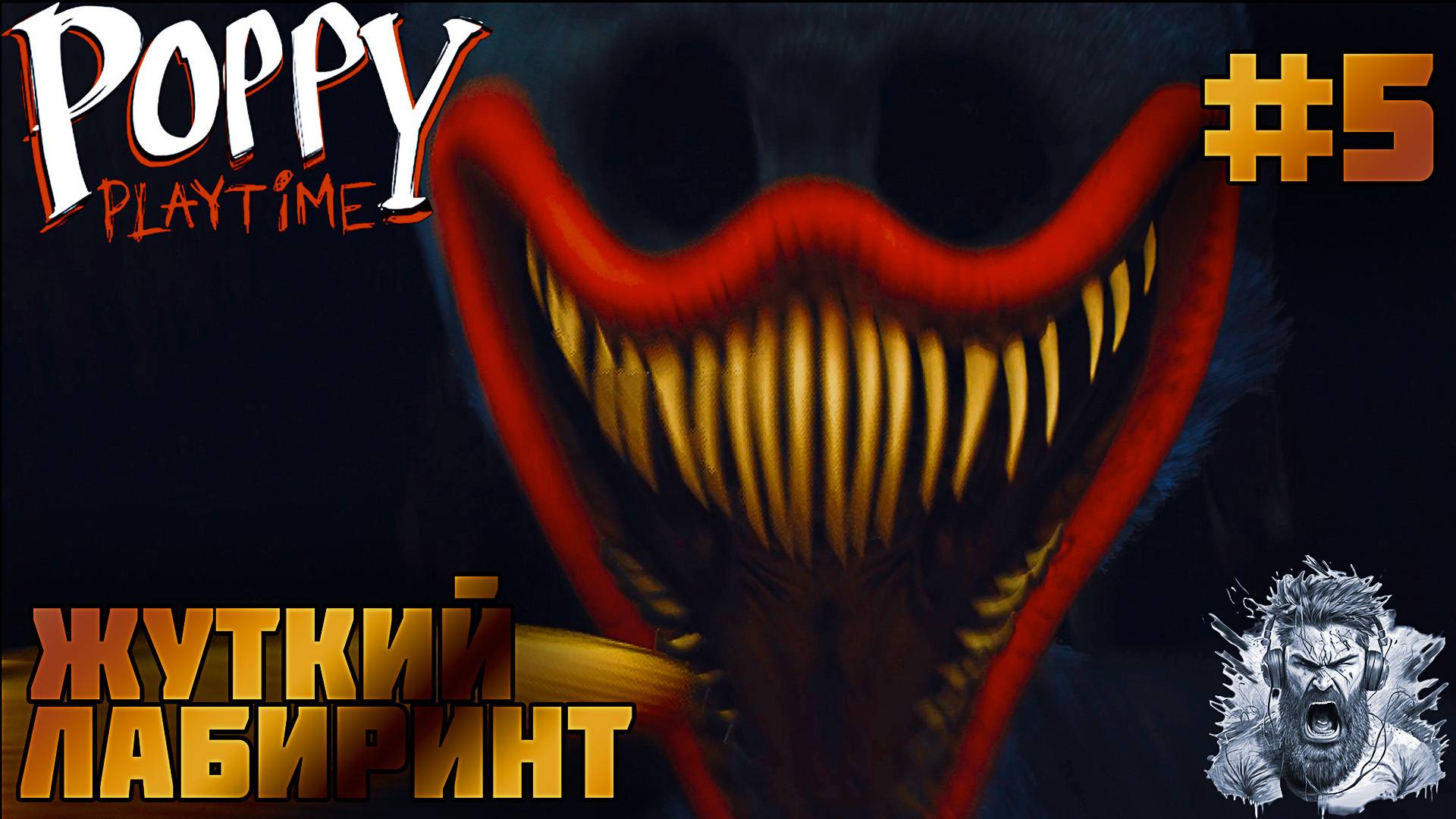 ДОМ МИЛЫЙ ДОМ ◢ Poppy Playtime #5