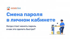 Когда стоит менять пароль для EstateLine, и как сделать это быстро.