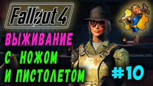 Выживание с ножом и пистолетом + Ребаланс урона RoDM - Fallout 4 (Стрим 10)