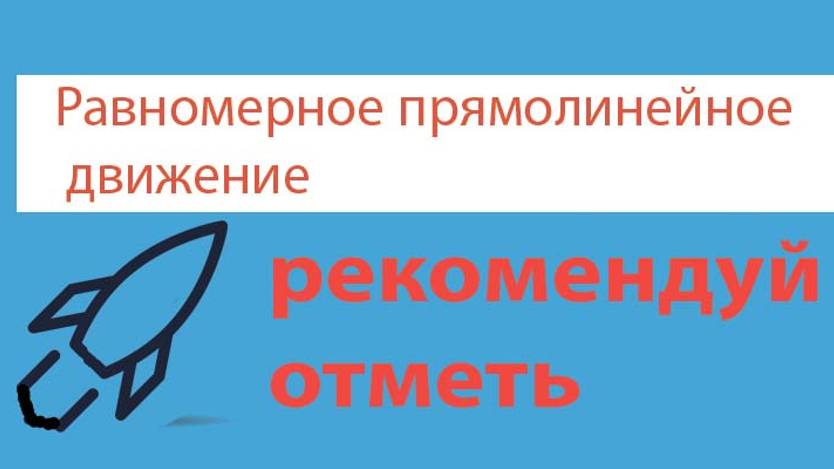 Урок 12. Равномерное прямолинейное движение