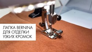 Лапка Bernina # 10 для отделки узких кромок
