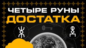 Руническая мельница. Руны Достатка - песня для набора из 4 рун