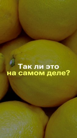 ЛИМОН — РЕКОРДСМЕН ПО СОДЕРЖАНИЮ ВИТАМИНА С? #фейк #факты #новости