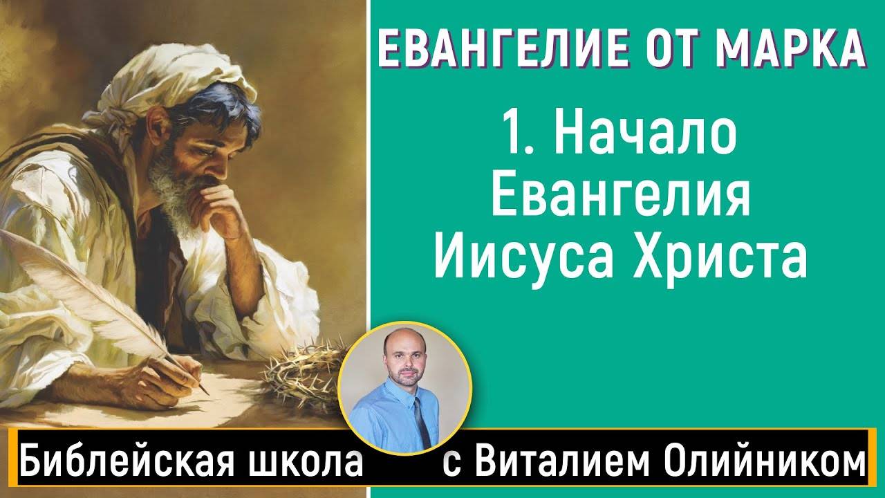 «Начало Евангелия Иисуса Христа» (Марка 1:1-15) | Евангелие от Марка | урок #01, библейская школа