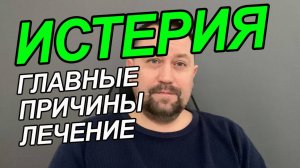 Истерический невроз лечение у взрослых | Истерия как лечить | Чувство обиды как избавиться
