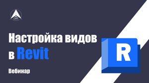 Настройка видов в Revit. Вебинар