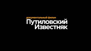 тизер Путиловский Известняк