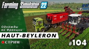 Farming Simulator 22 ● Карта Haut-Beyleron / стрим #104